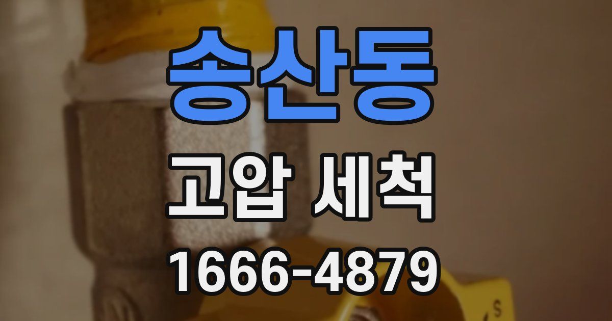 송산동 고압 세척