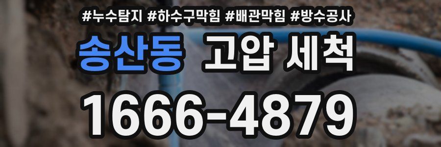 송산동 고압 세척
