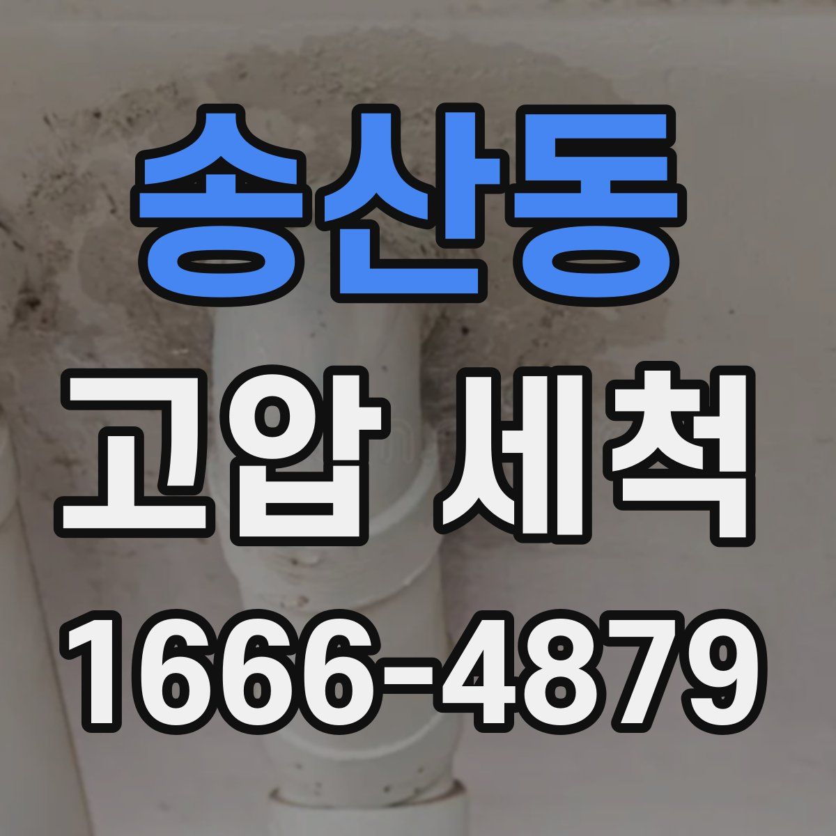 송산동 고압 세척