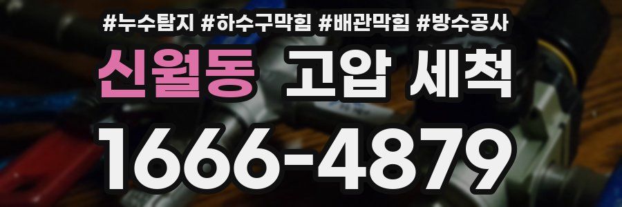 신월동 고압 세척