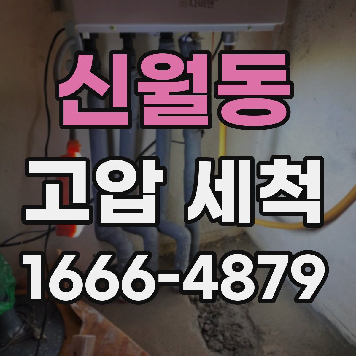 신월동 고압 세척
