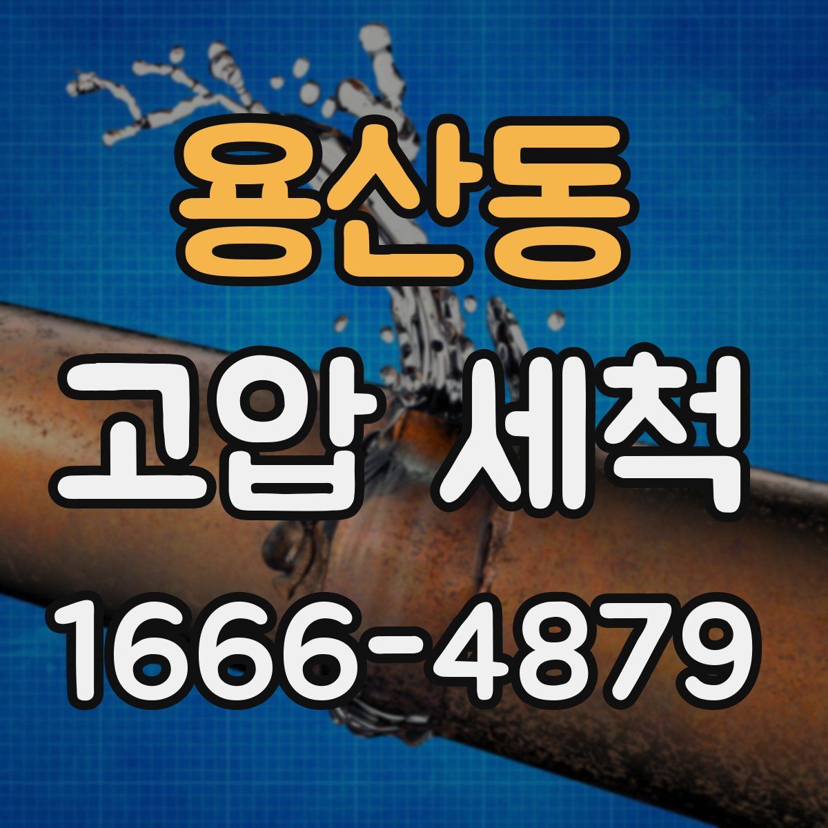 용산동 고압 세척