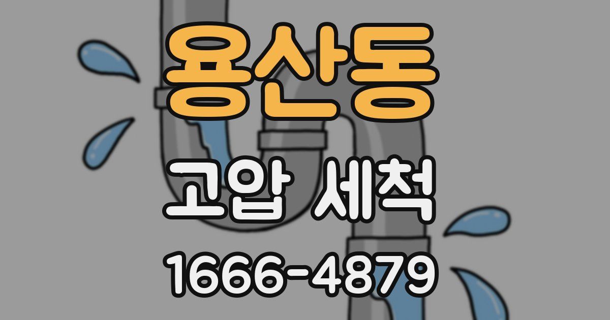 용산동 고압 세척