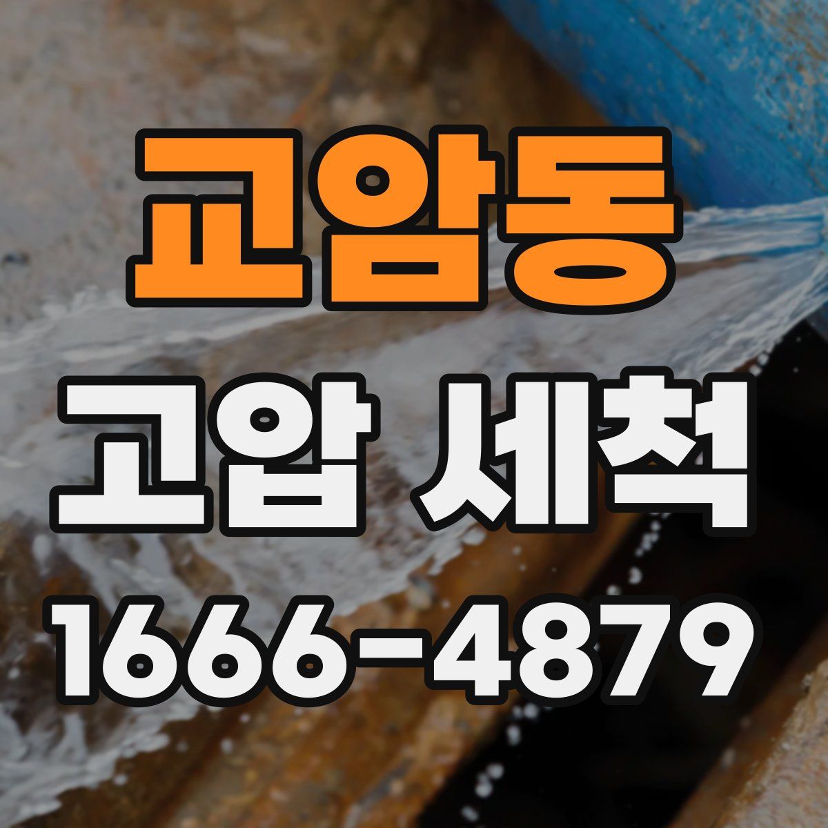 교암동 고압 세척
