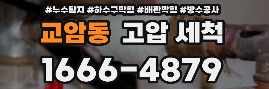 교암동 고압 세척