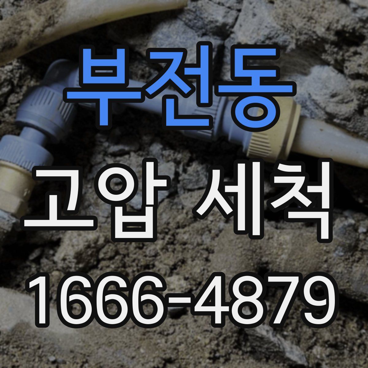 부전동 고압 세척