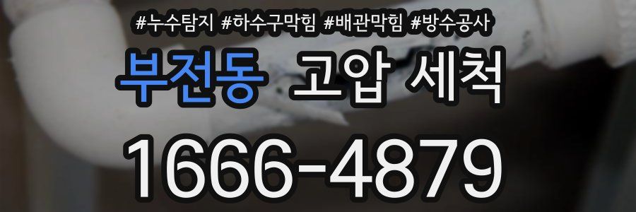 부전동 고압 세척