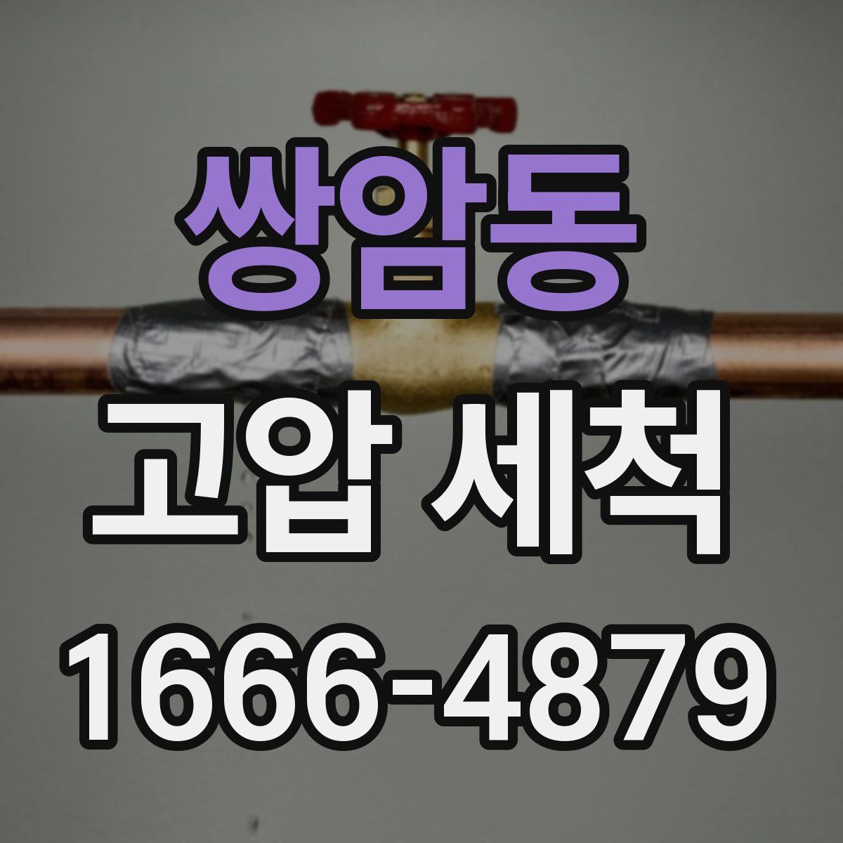 쌍암동 고압 세척