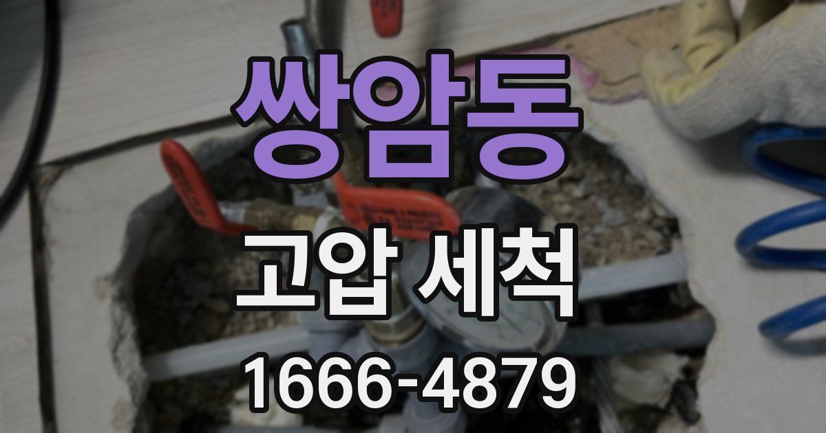 쌍암동 고압 세척