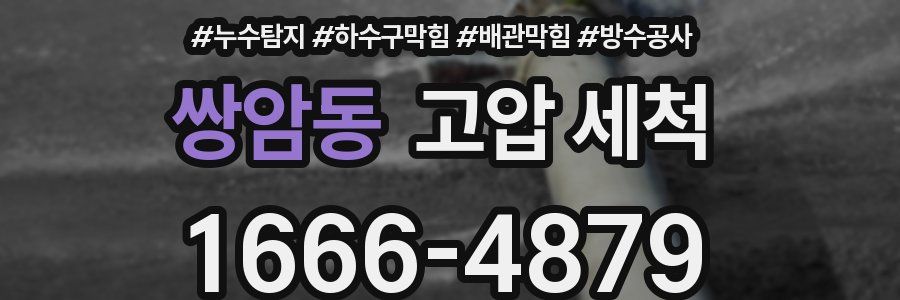쌍암동 고압 세척
