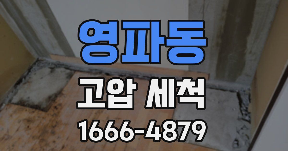 영파동 고압 세척
