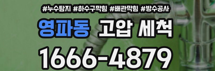 영파동 고압 세척