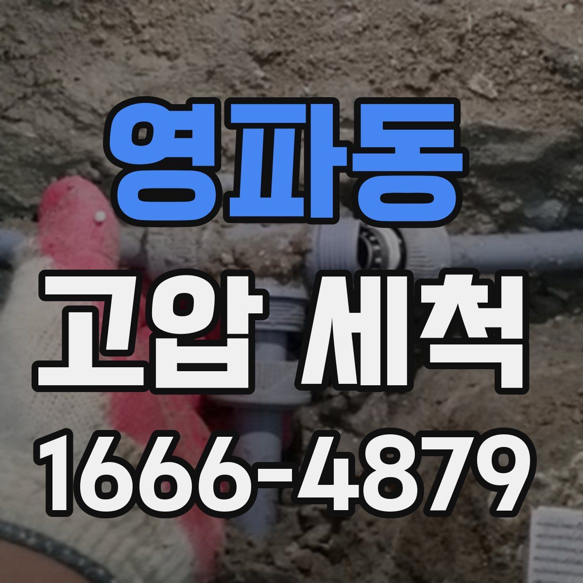 영파동 고압 세척