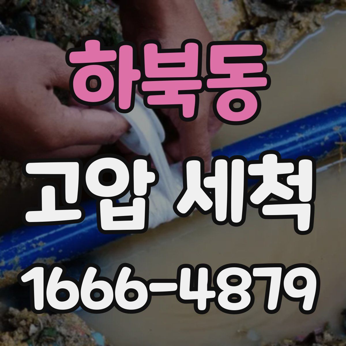 하북동 고압 세척