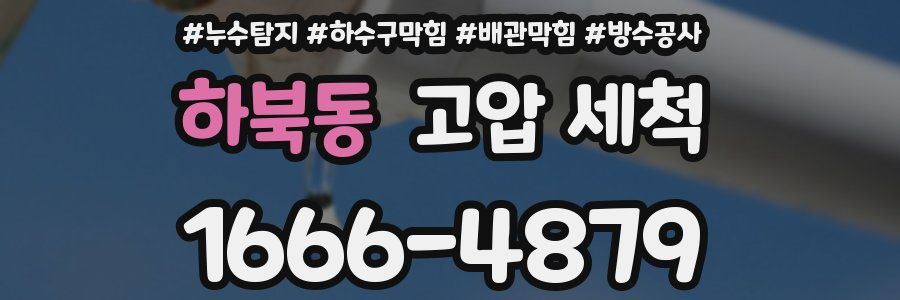 하북동 고압 세척