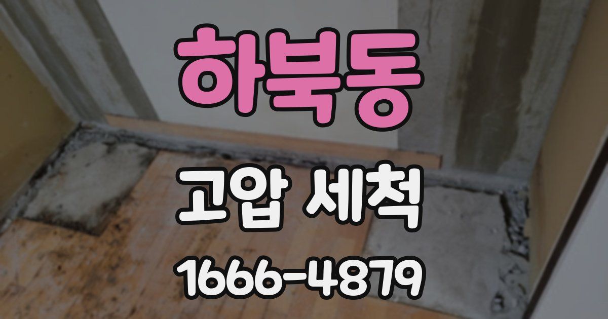하북동 고압 세척