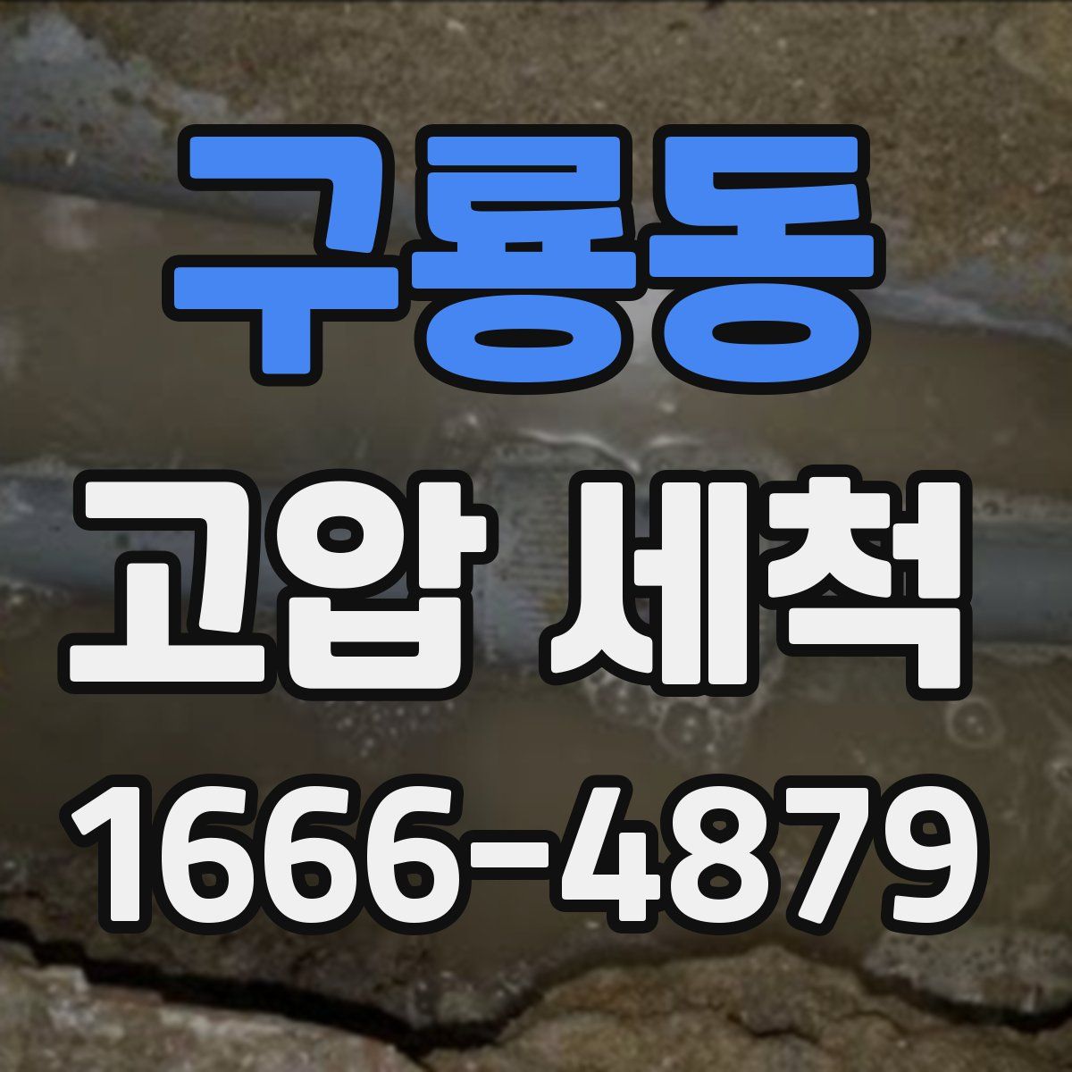 구룡동 고압 세척