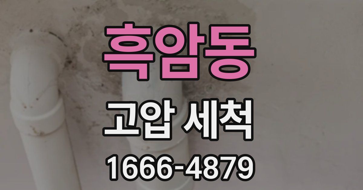 흑암동 고압 세척