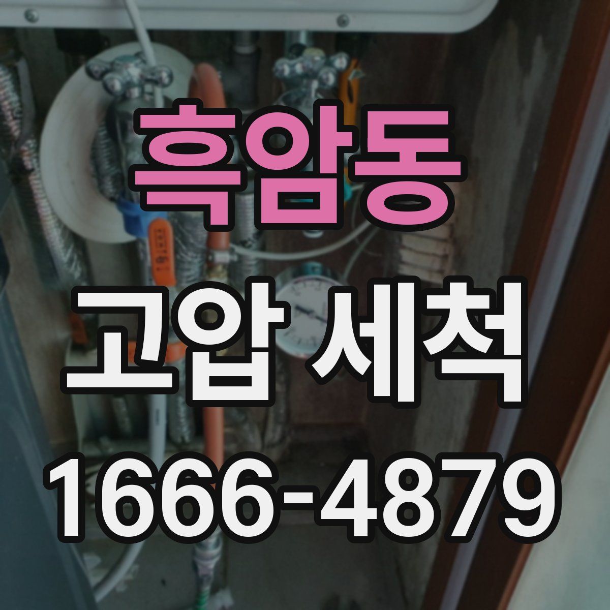 흑암동 고압 세척