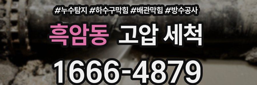 흑암동 고압 세척