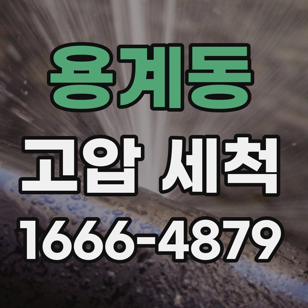 용계동 고압 세척