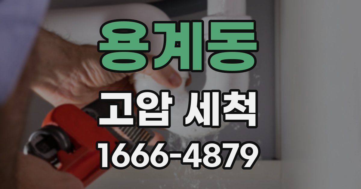 용계동 고압 세척