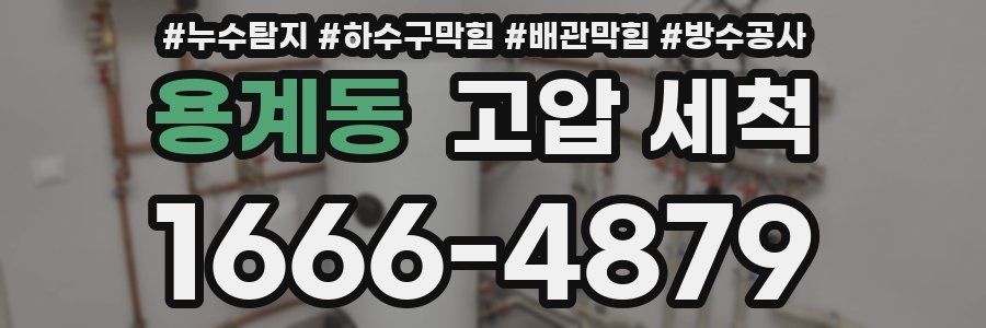 용계동 고압 세척