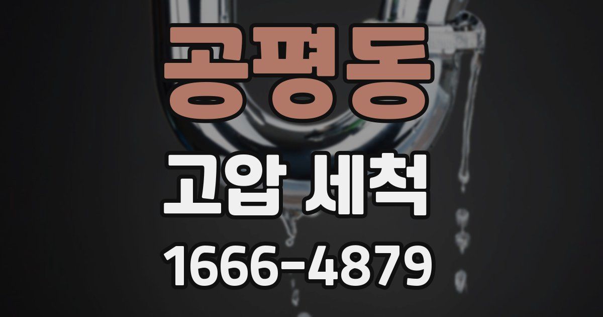 공평동 고압 세척