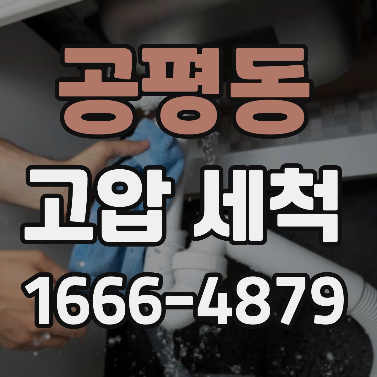 공평동 고압 세척