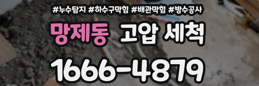 망제동 고압 세척