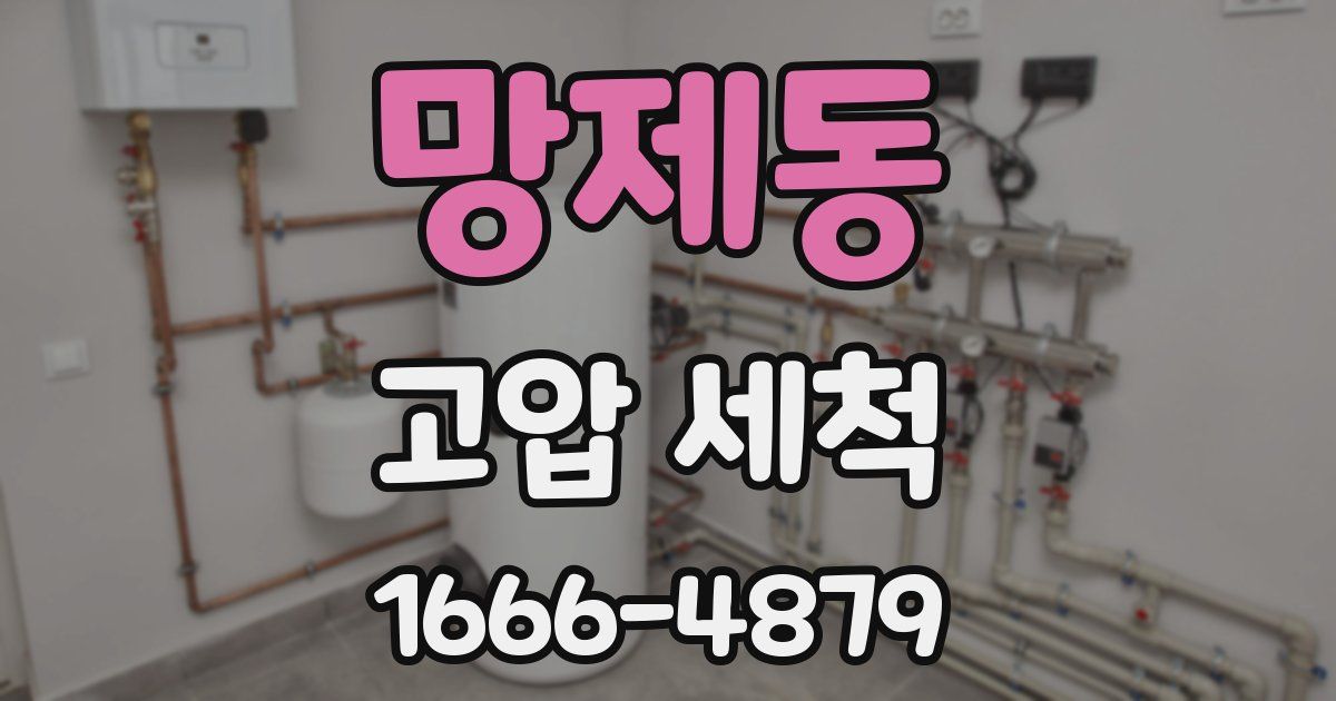 망제동 고압 세척