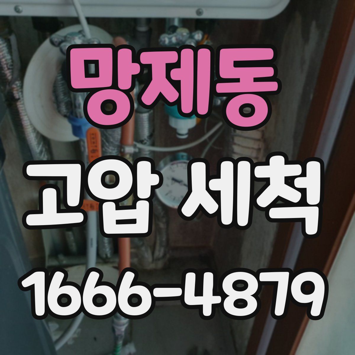 망제동 고압 세척