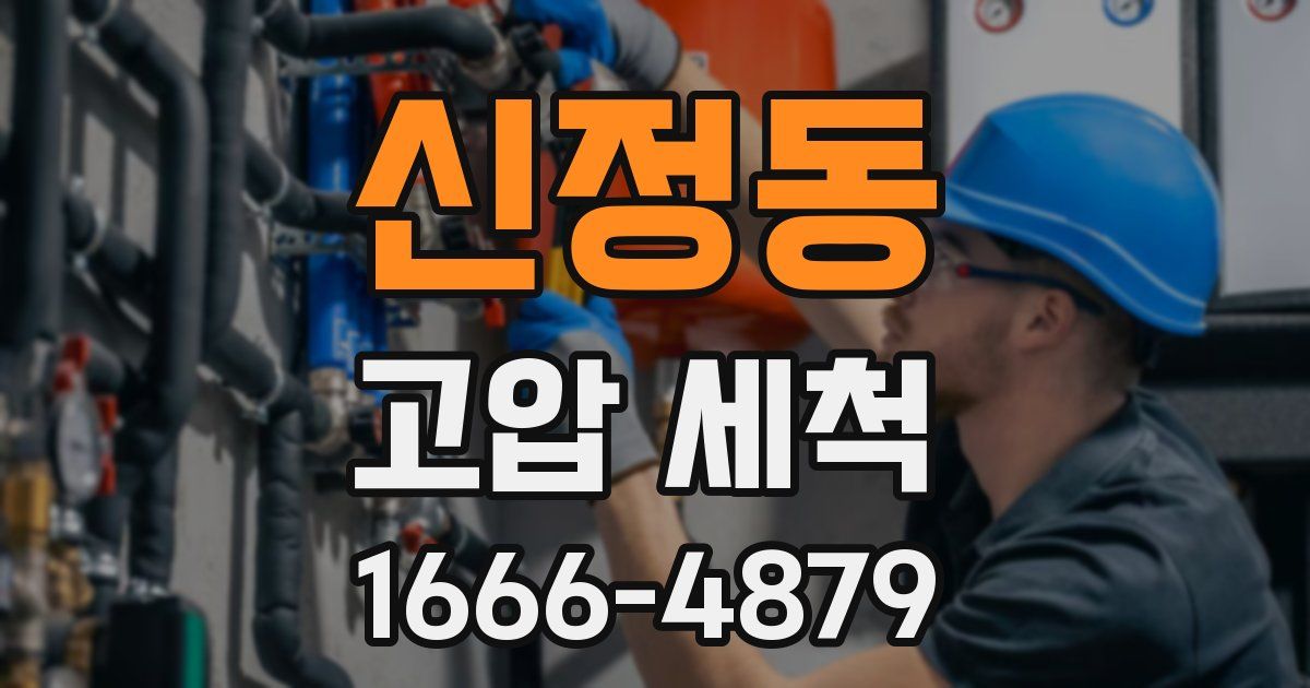 신정동 고압 세척