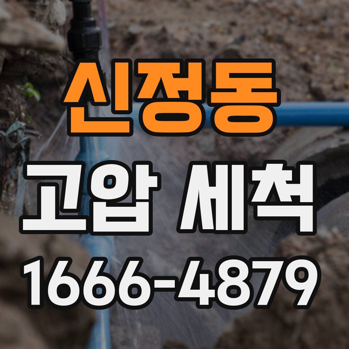 신정동 고압 세척