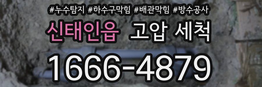 신태인읍 고압 세척