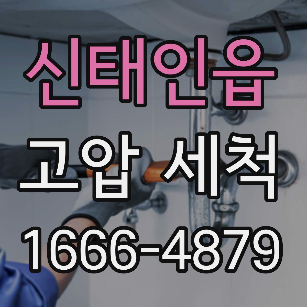 신태인읍 고압 세척