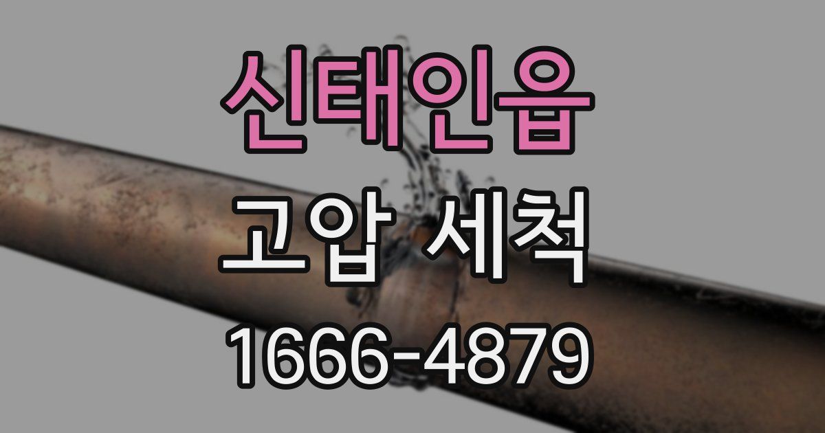 신태인읍 고압 세척