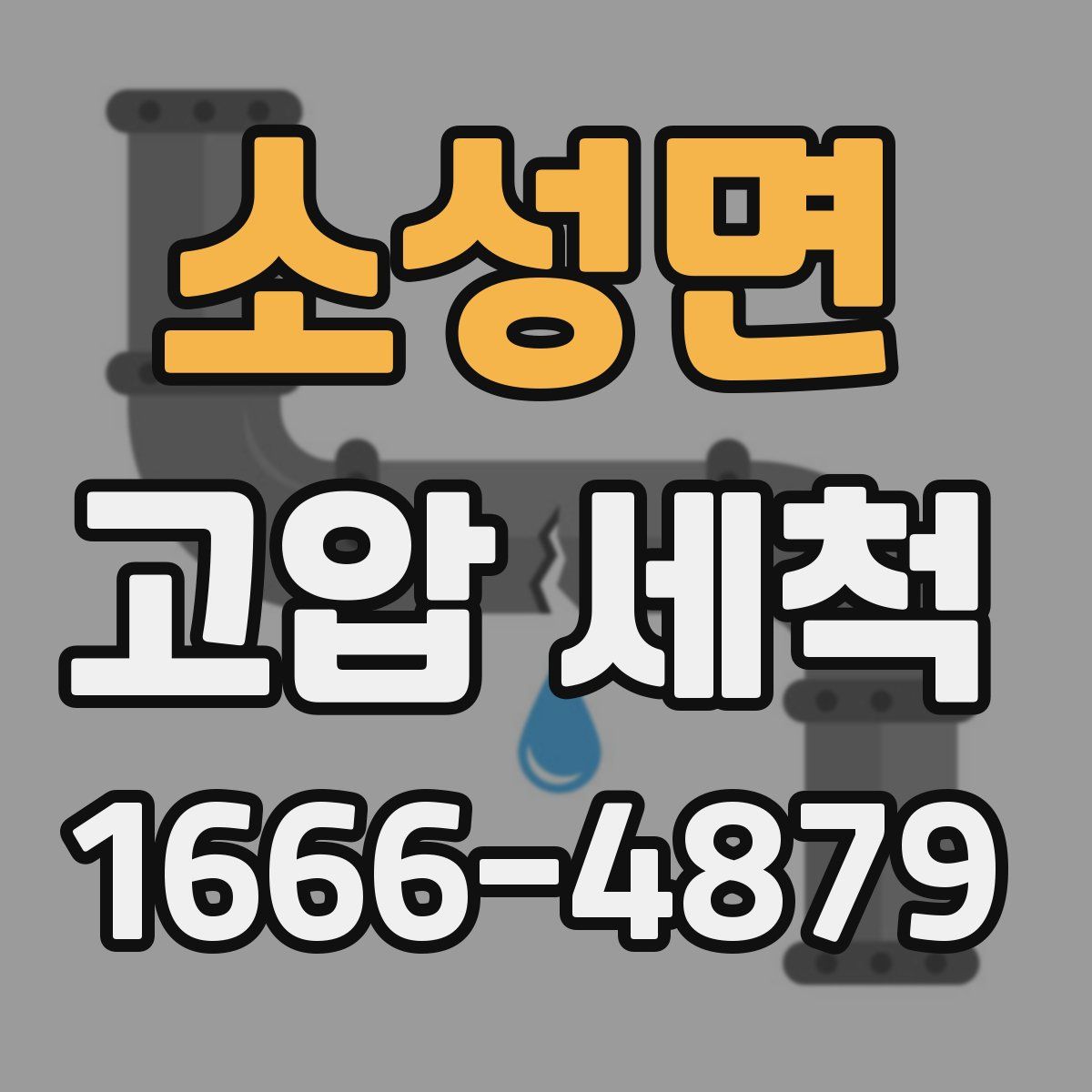 소성면 고압 세척