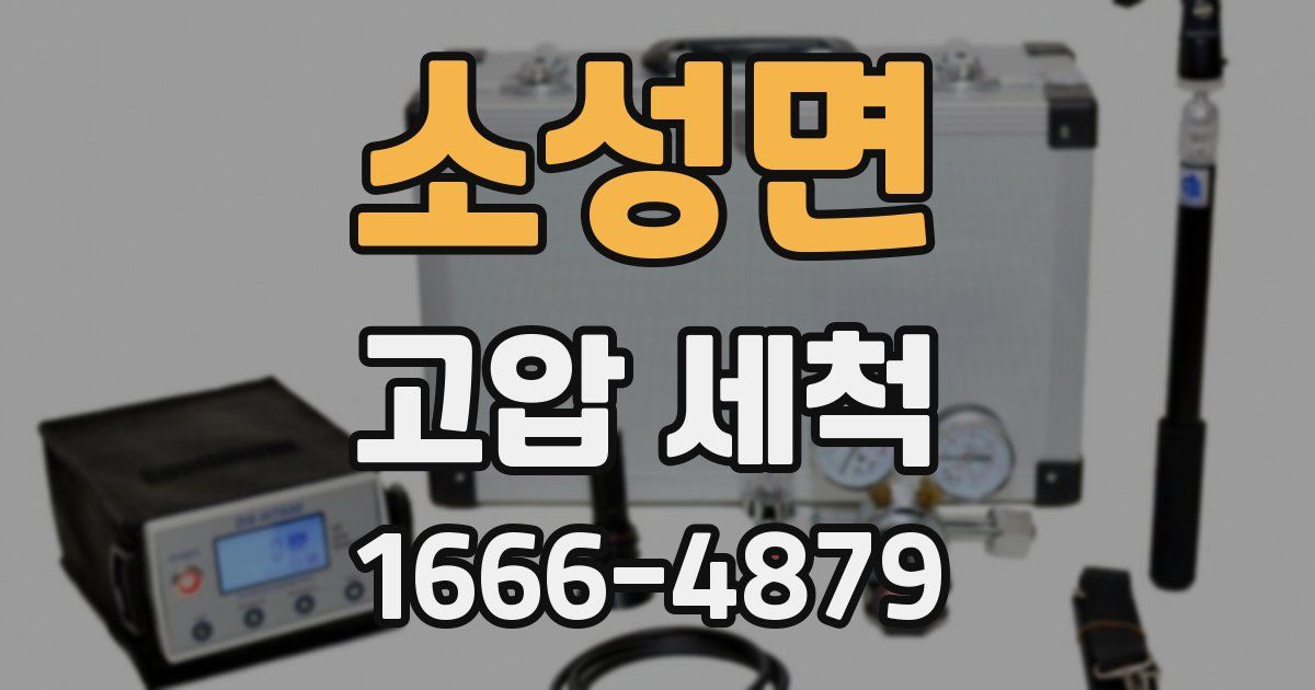 소성면 고압 세척