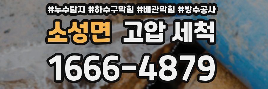 소성면 고압 세척