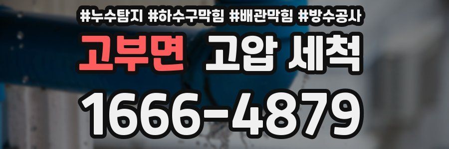 고부면 고압 세척