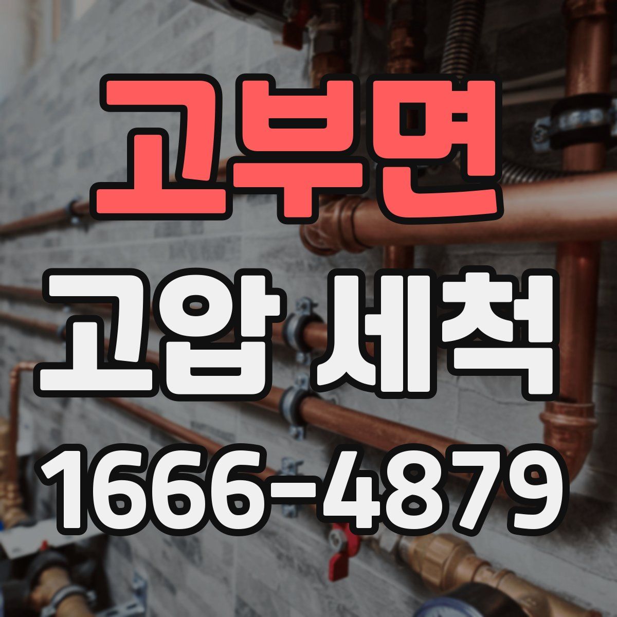 고부면 고압 세척