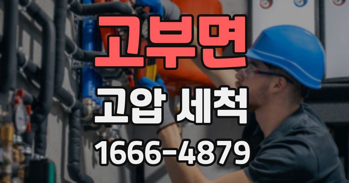 고부면 고압 세척
