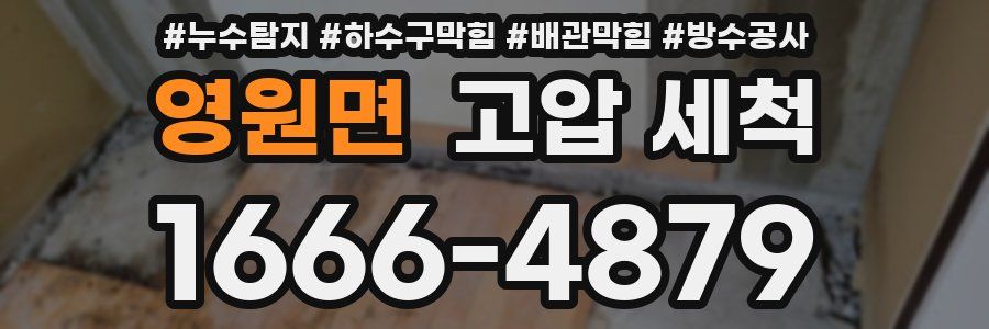 영원면 고압 세척
