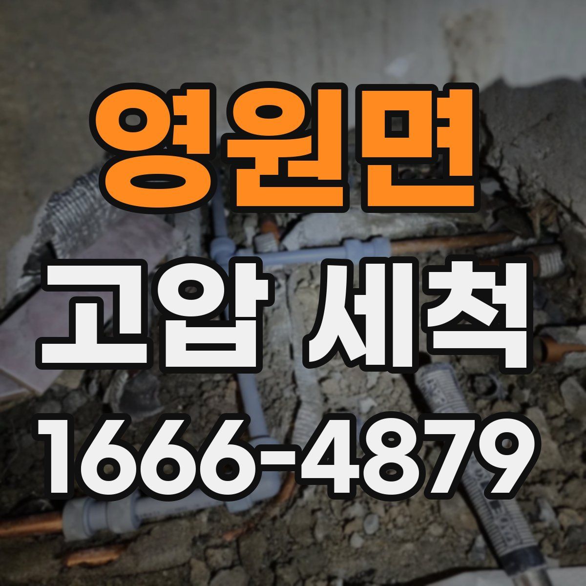 영원면 고압 세척