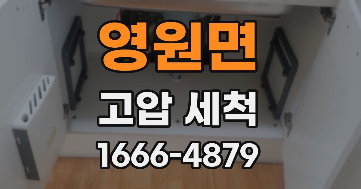영원면 고압 세척