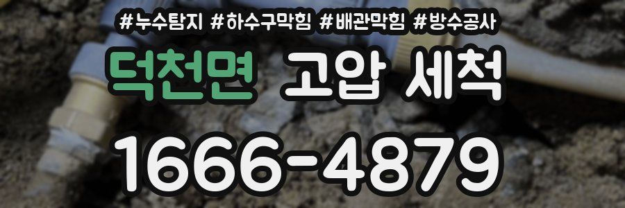 덕천면 고압 세척