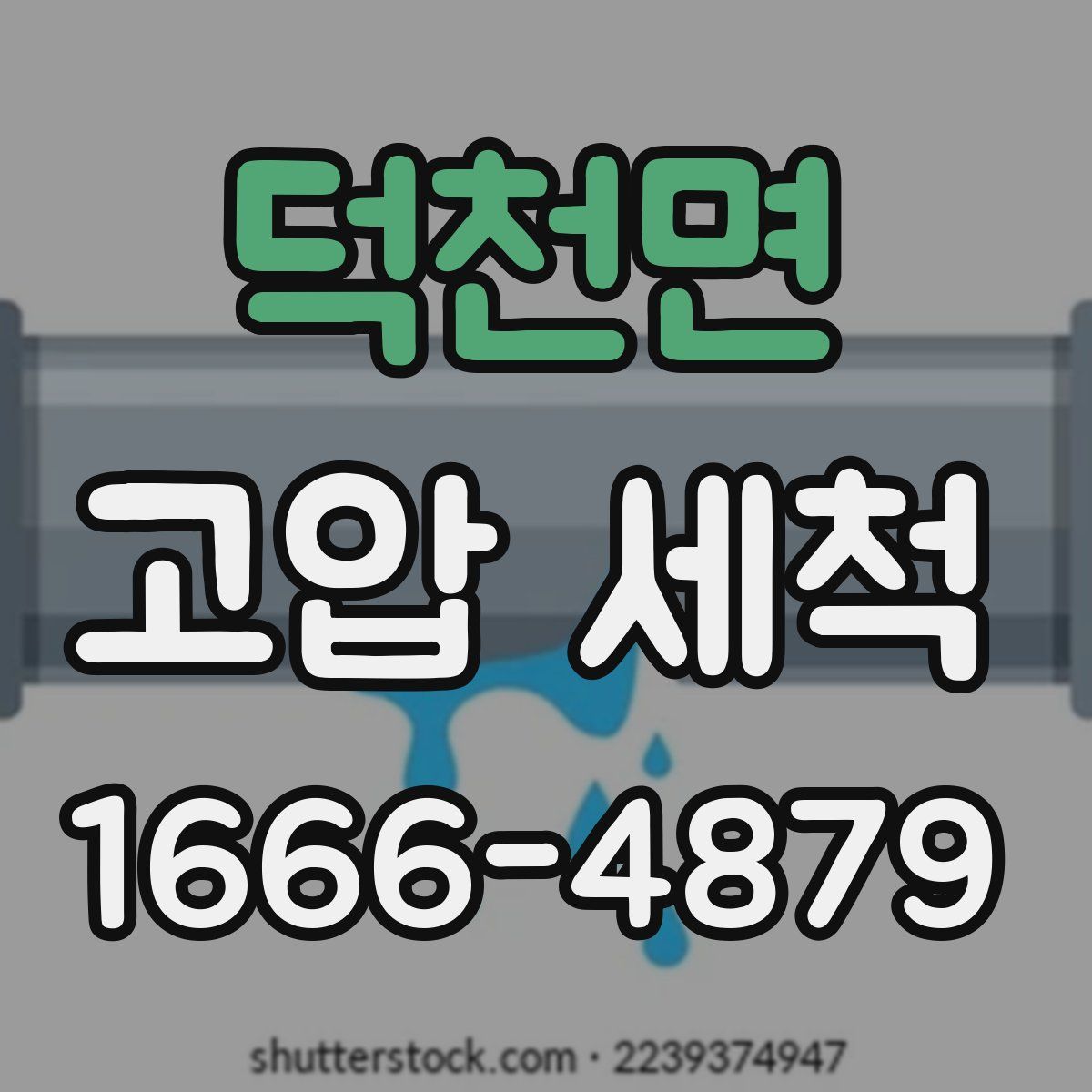 덕천면 고압 세척