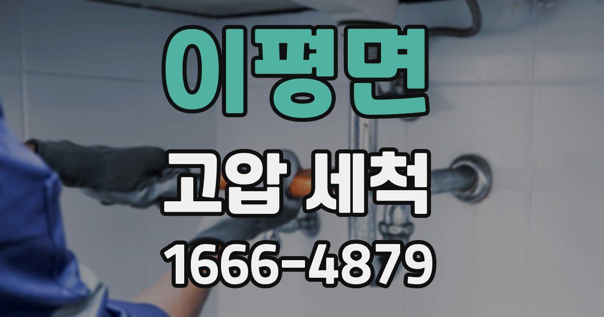 이평면 고압 세척