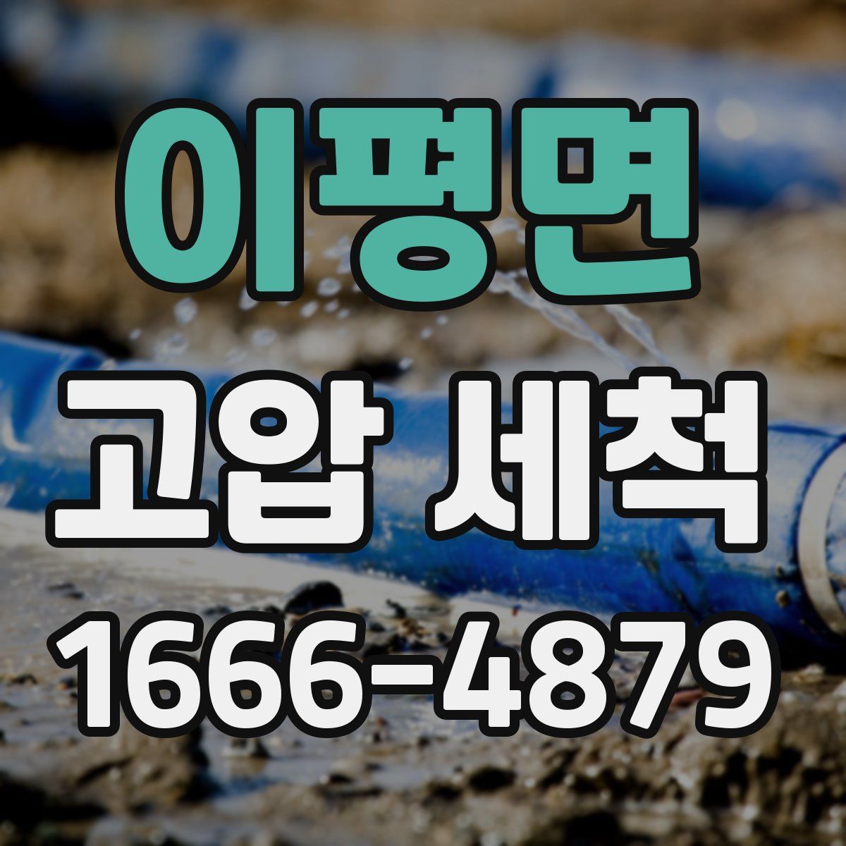 이평면 고압 세척